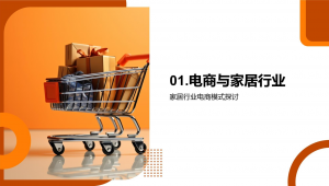 互联网家居营销