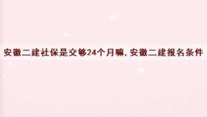 安徽考二建社保有什么要求和条件