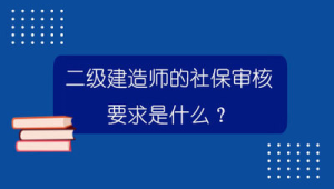 安徽二建报名需要社保配合吗