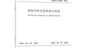 安徽省装配式住宅设计规范最新